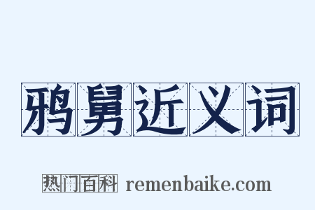 鸦舅近义词是什么意思的图片